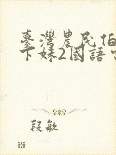 台湾农民伯伯乡下妹2国语电视剧