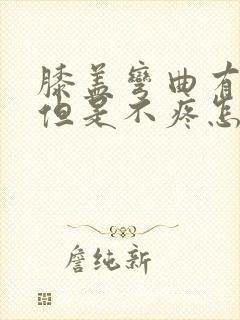 膝盖弯曲有响声但是不疼怎么回事