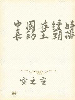 中国存续时间最长的王朝排序