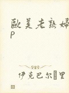 欧美老熟妇11p封面