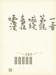 唔来嘛第一季动漫在线观看封面