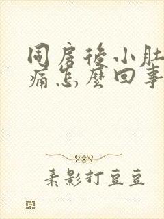 同房后小肚子胀痛怎么回事