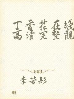 丁香花在线观看高清完整观看