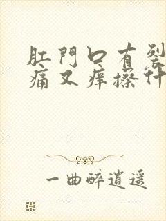 肛门口有裂口又痛又痒擦什么药膏好