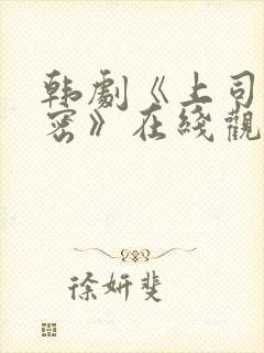 韩剧《上司的秘密》在线观看全集