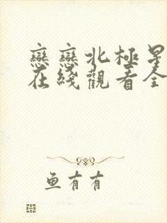 恋恋北极星泰剧在线观看全集免费封面