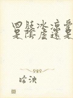 四肢冰凉爱出汗是阴虚还是阳虚