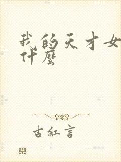 我的天才女友讲什么