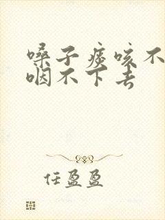 嗓子痰咳不出来咽不下去