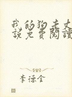 我的狗老丈夫小说免费阅读