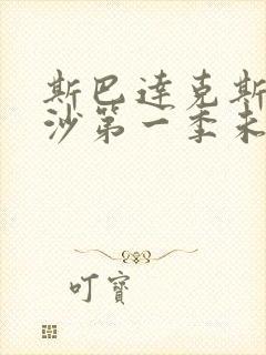 斯巴达克斯血与沙第一季未删减版在线观看封面