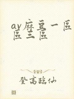 av麻豆一区二区三区
