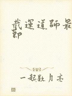 截运道师最新章节封面