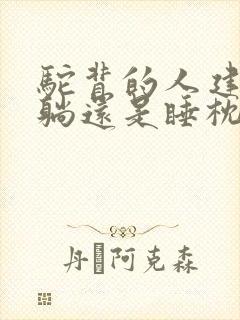 驼背的人建议平躺还是睡枕头