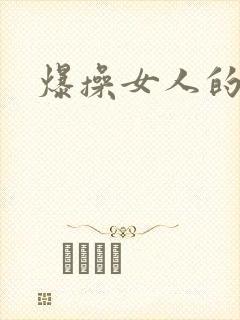 爆操女人的逼