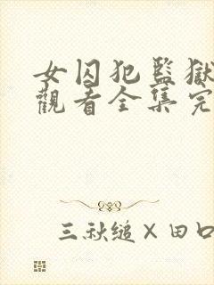 女囚犯监狱免费观看全集完整版高清