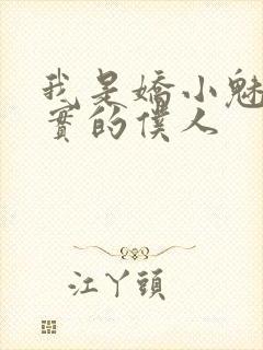 我是娇小魅魔忠实的仆人