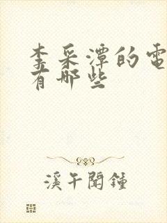 李采潭的电影都有哪些