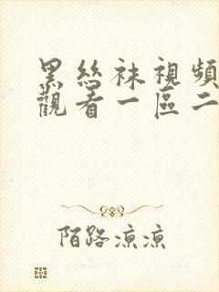 黑丝袜视频在线观看一区二区三区