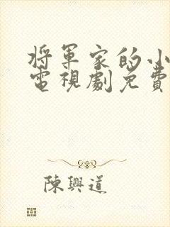 将军家的小娘子电视剧免费观看西瓜