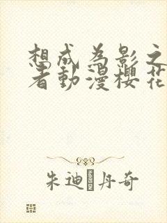 想成为影之实力者动漫樱花动漫