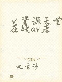 √资源天堂中文在线av老