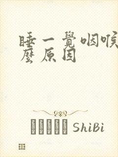 睡一觉咽喉痛什么原因