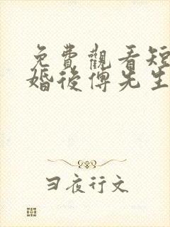 免费观看短剧闪婚后傅先生马甲藏不住了