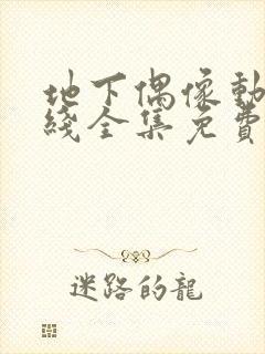 地下偶像动漫在线全集免费观看封面