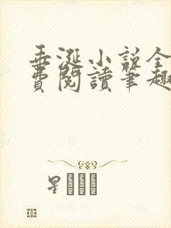 垂涎小说全文免费阅读笔趣阁最新章节