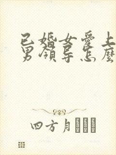 已婚女爱上已婚男领导怎么办