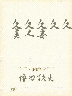 久久久久久久精美人妻