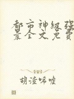 都市神级强者孔晨全文免费阅读