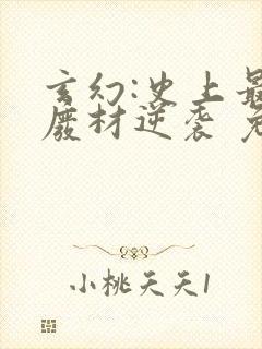 玄幻:史上最强废材逆袭 免费小说