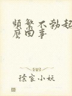 频繁不勃起是怎么回事封面