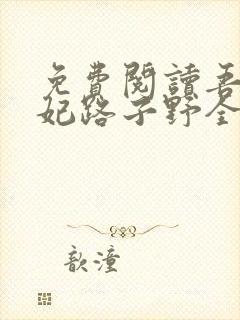 免费阅读吾家萌妃路子野全文