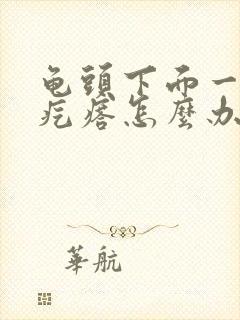 龟头下面一圈小疙瘩怎么办封面