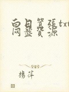 白日嚣张txt网盘资源