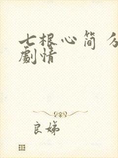 七根心简 分集剧情