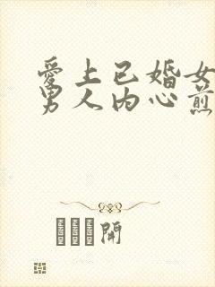 爱上已婚女人的男人内心煎熬