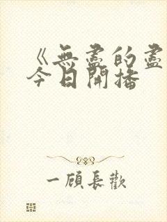 《无尽的尽头》今日开播