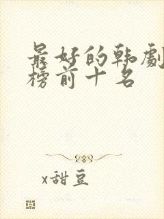 最好的韩剧排行榜前十名