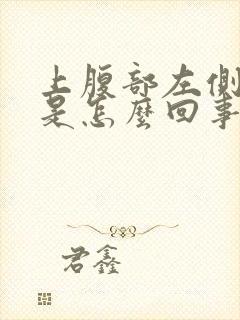 上腹部左侧疼痛是怎么回事