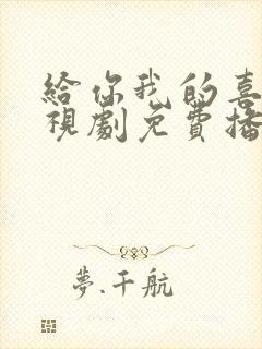 给你我的喜欢电视剧免费播放