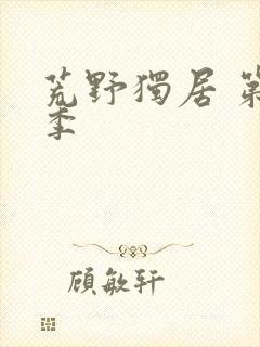 荒野独居 第3季