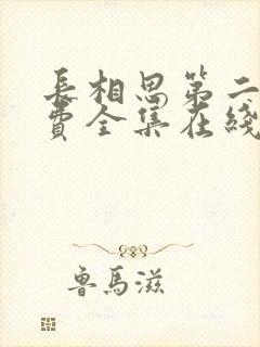 长相思第二季免费全集在线观看