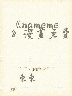 《nameme》漫画免费阅读下拉式