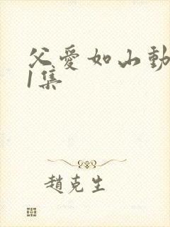 父爱如山动漫第1集