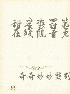 甜蜜惩罚第二季在线观看免费高清版