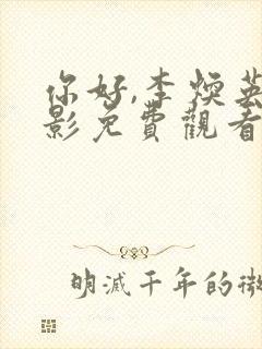 你好,李焕英电影免费观看,正版